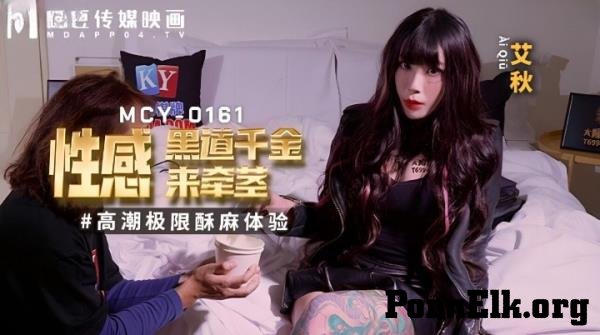 Ai Qiu - Sexy underworld daughter comes to hold the cock  [MCY-0161] [FullHD 1080p]