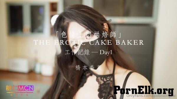 Qiao Ben Xiangcai - THE EROTIC CAKE BAKER. Day1 [FullHD 1080p]