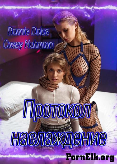 Bonnie Dolce, Casey Nohrman - Протокол наслаждение [FullHD 1080p]