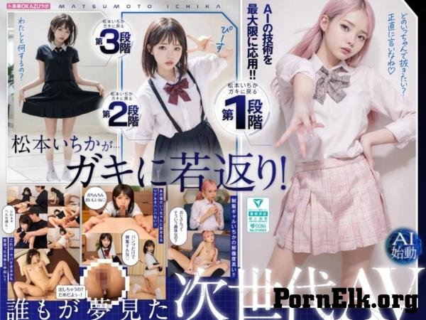 Ichika Matsumoto - Creampie with Matsumoto Ichika who has returned to her childhood AI Matsumoto Ichika starts [FullHD 1080p]