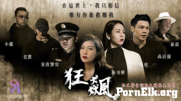 RONA, Liang Jiaxin - The righteous police officer fell into the trap of his sister-in-law. [HD 720p]