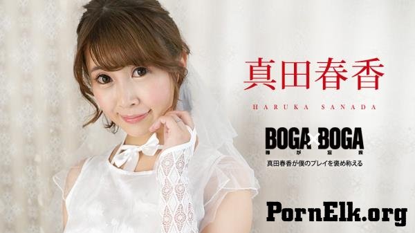 Haruka Sanada - BOGA x BOGA: Haruka Sanada Praises Me [FullHD 1080p]