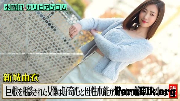 Yui Shinjo - Wednesday Caribbeancom: The theory that actresses who are consulted about big penises are easily able to do it because their curiosity and maternal instincts are stimulated [FullHD 1080p]