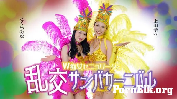 Nana Kamiyama, Mins Sakura - Two slutty senoritas and a wild samba carnival [FullHD 1080p]