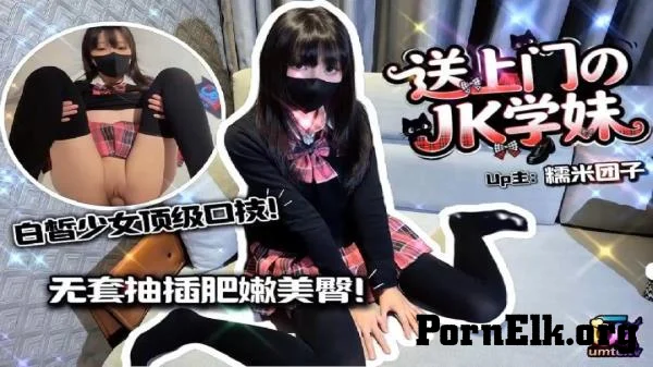 Nuomi Tuanzi - Top-Tier Oral Skills and Unprotected Penetration by a JK Schoolgirl Who Came to Your Door [HD 720p]