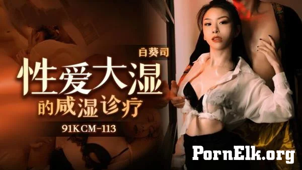 Bai Kui Si - Salty wet diagnosis and treatment of sex wet / 91KCM-113 [FullHD 1080p]